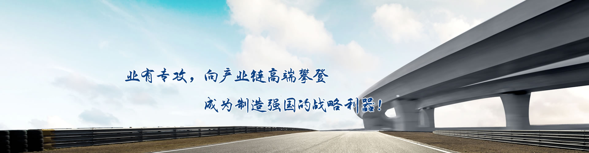 正心正德、嚴(yán)控品質(zhì)、執(zhí)著務(wù)實(shí)、科技創(chuàng)新